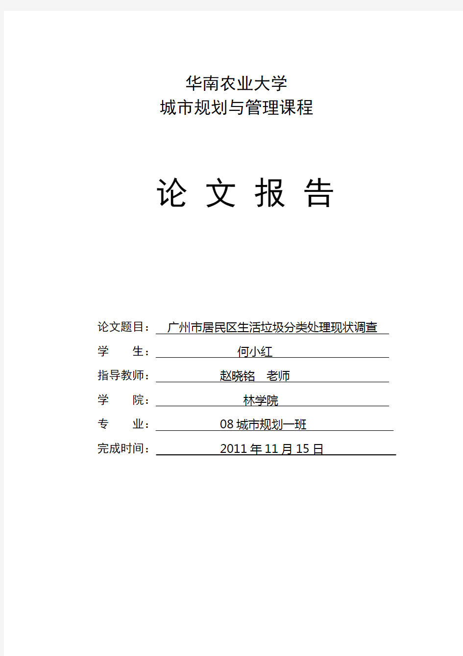 广州市居民区生活垃圾分类处理现状调查