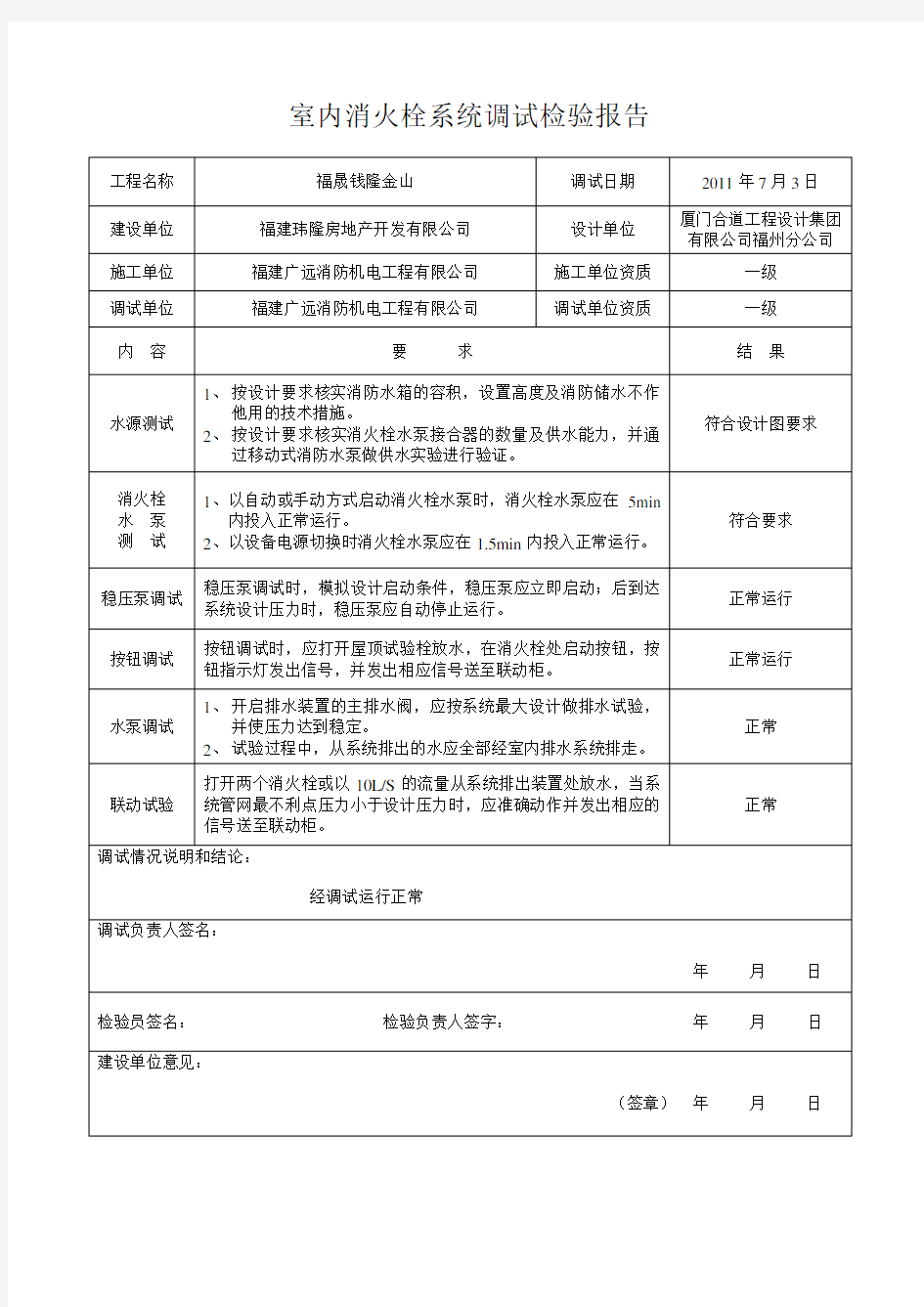 室内消火栓系统调试报告