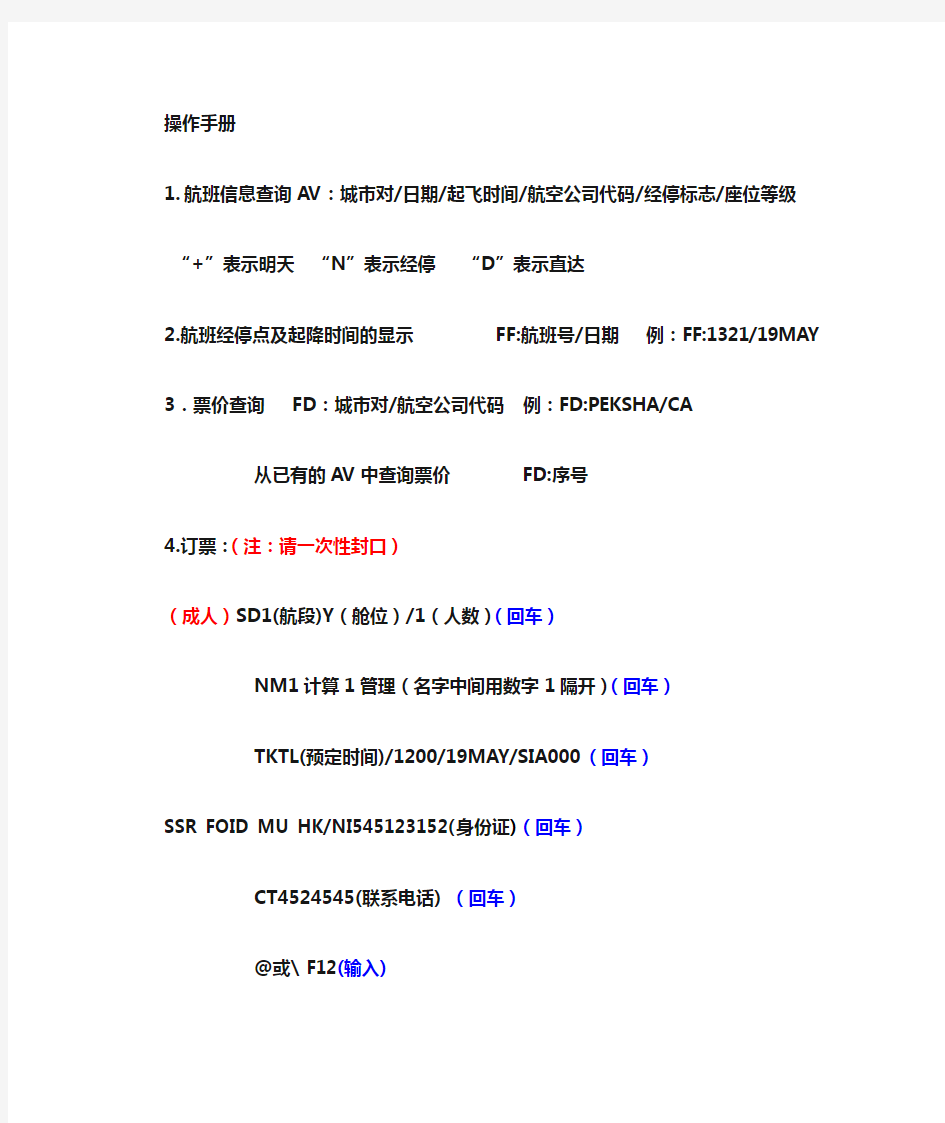 航空售票ETERM操作指令