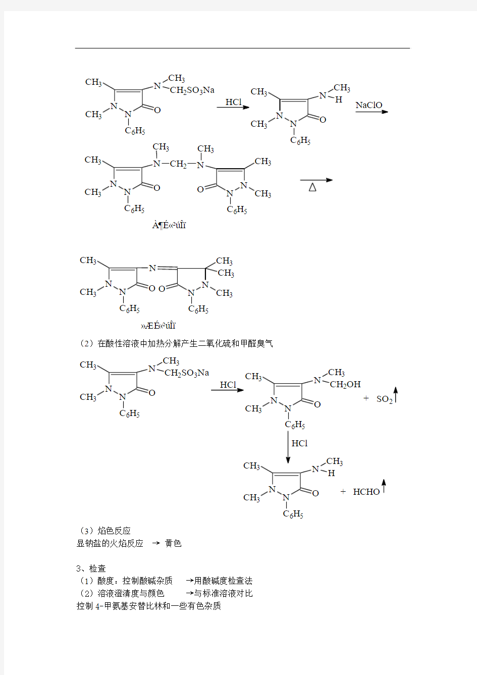 执业药师药物分析笔记2