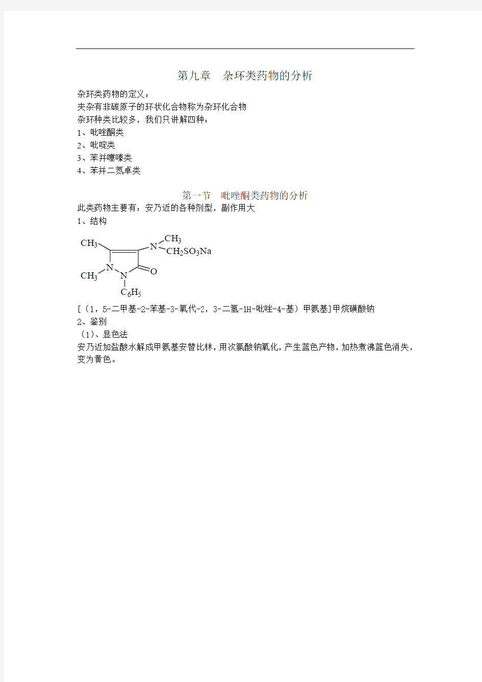 执业药师药物分析笔记2