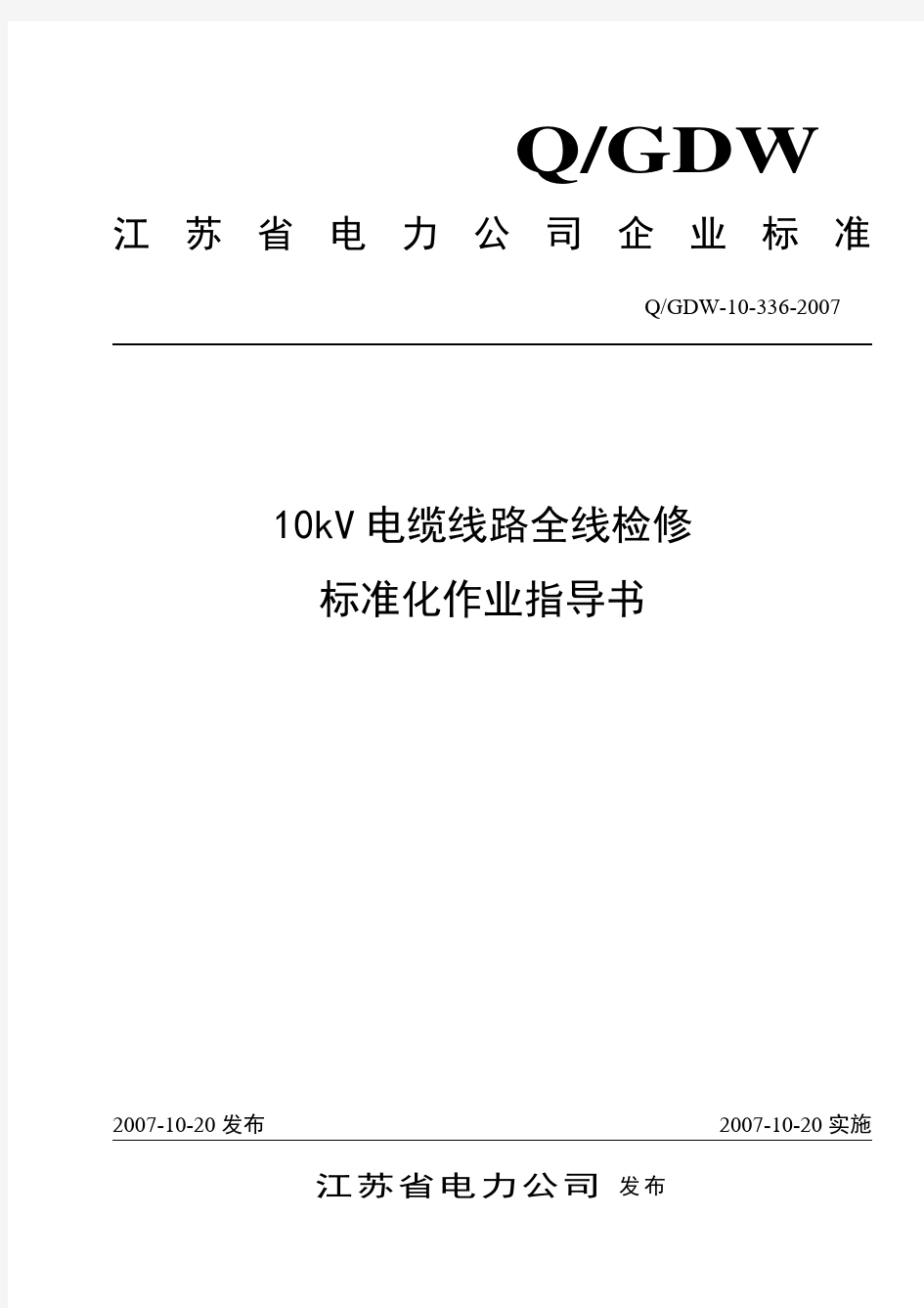 10kV电缆线路全线检修标准化作业指导书