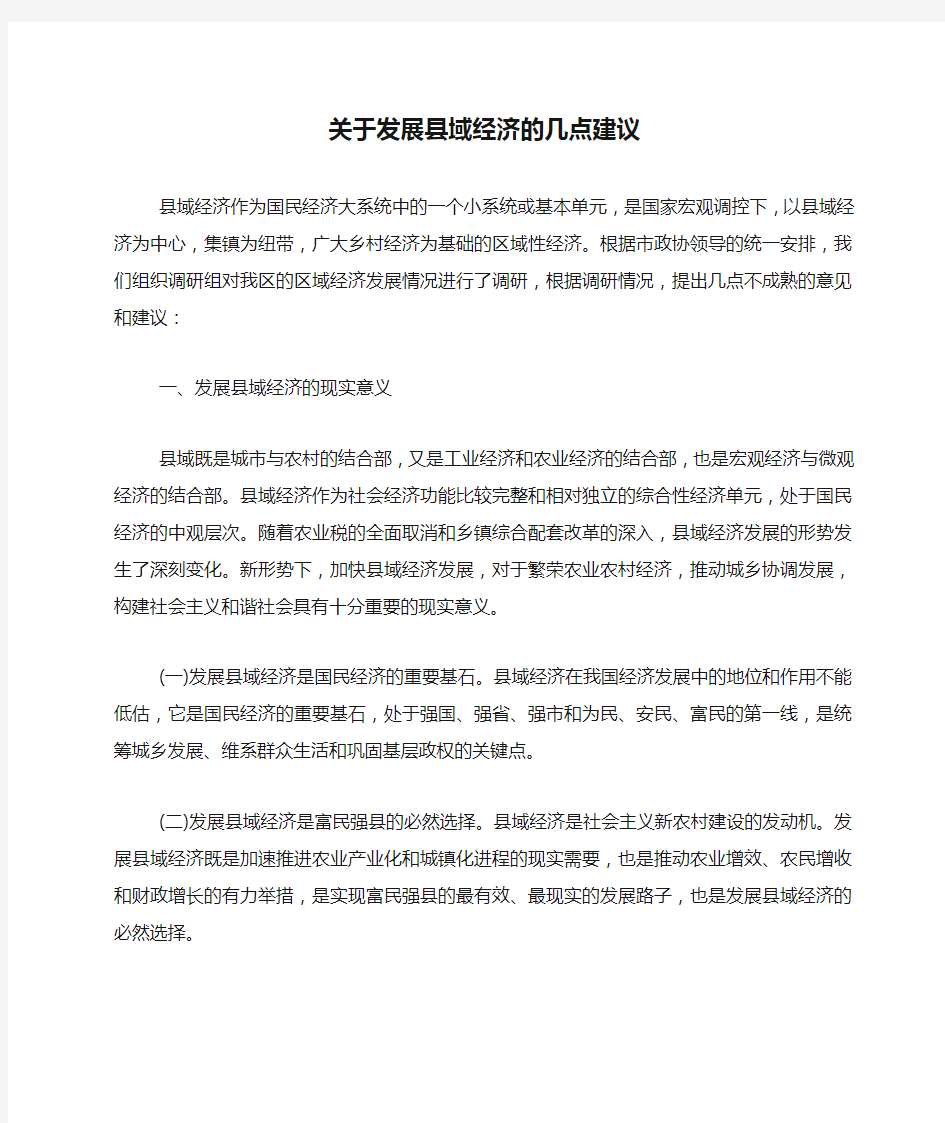 关于发展县域经济的几点建议