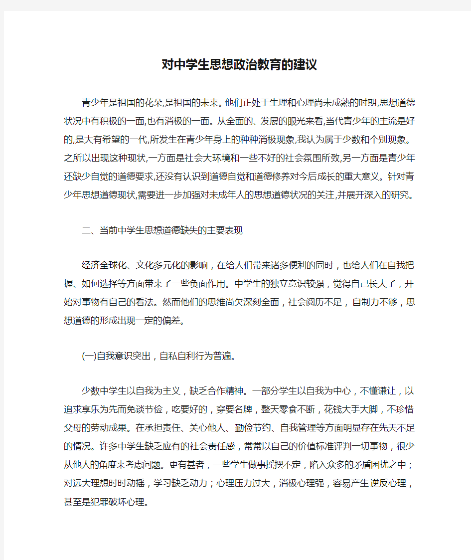 对中学生思想政治教育的建议