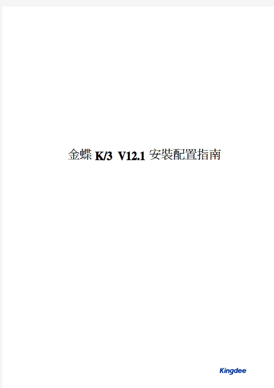 金蝶K3V12.1安装配置指南
