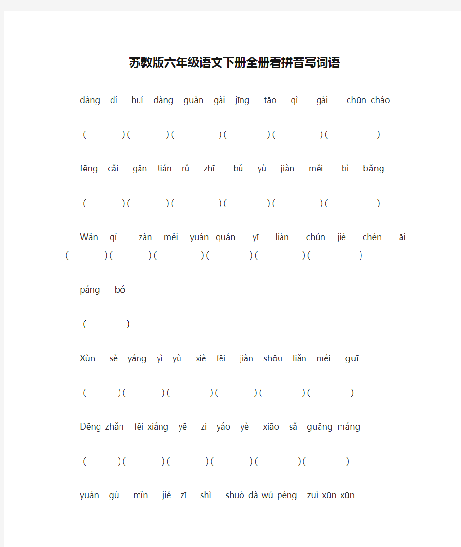 苏教版六年级语文下册全册看拼音写词语