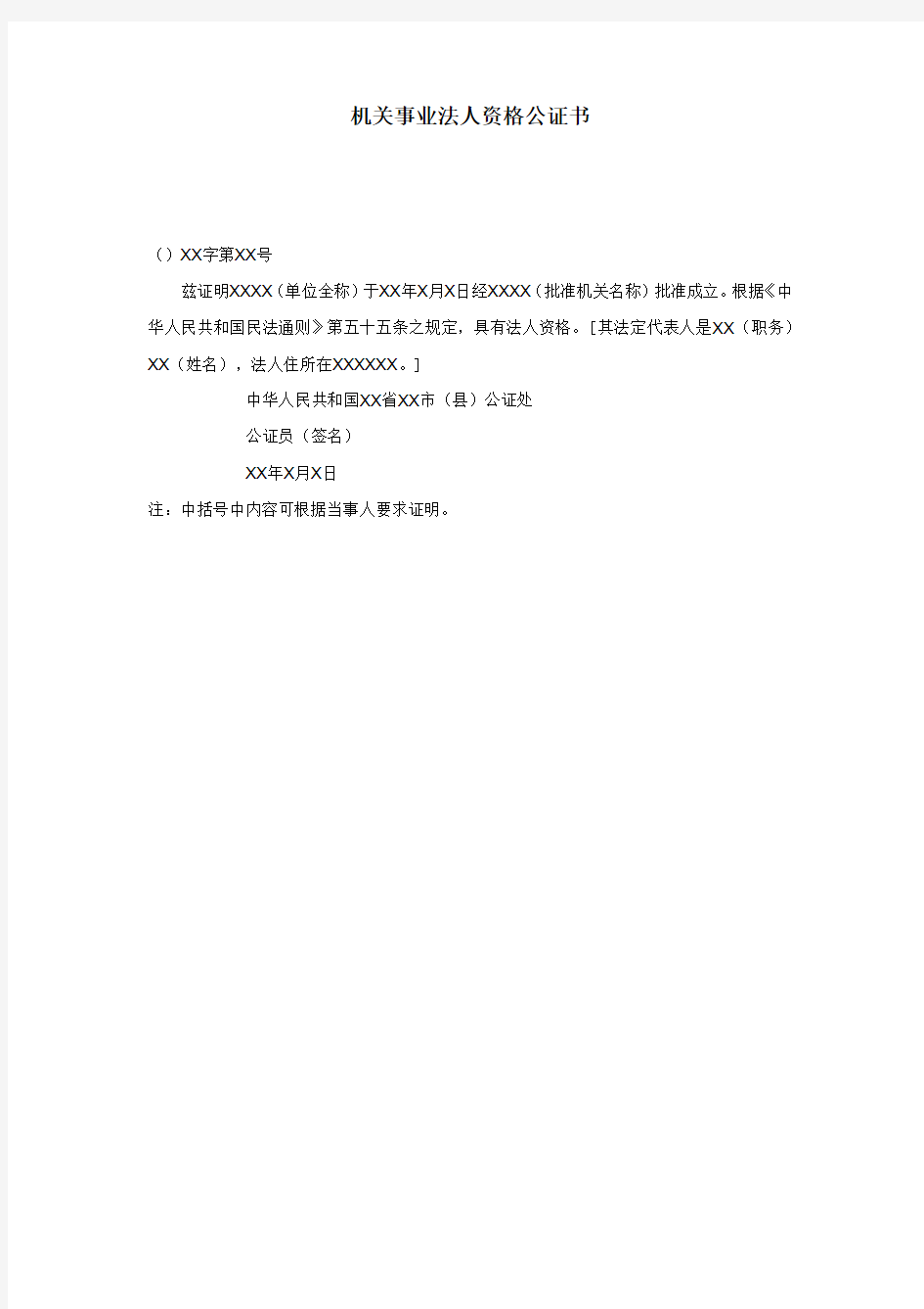 机关事业法人资格公证书