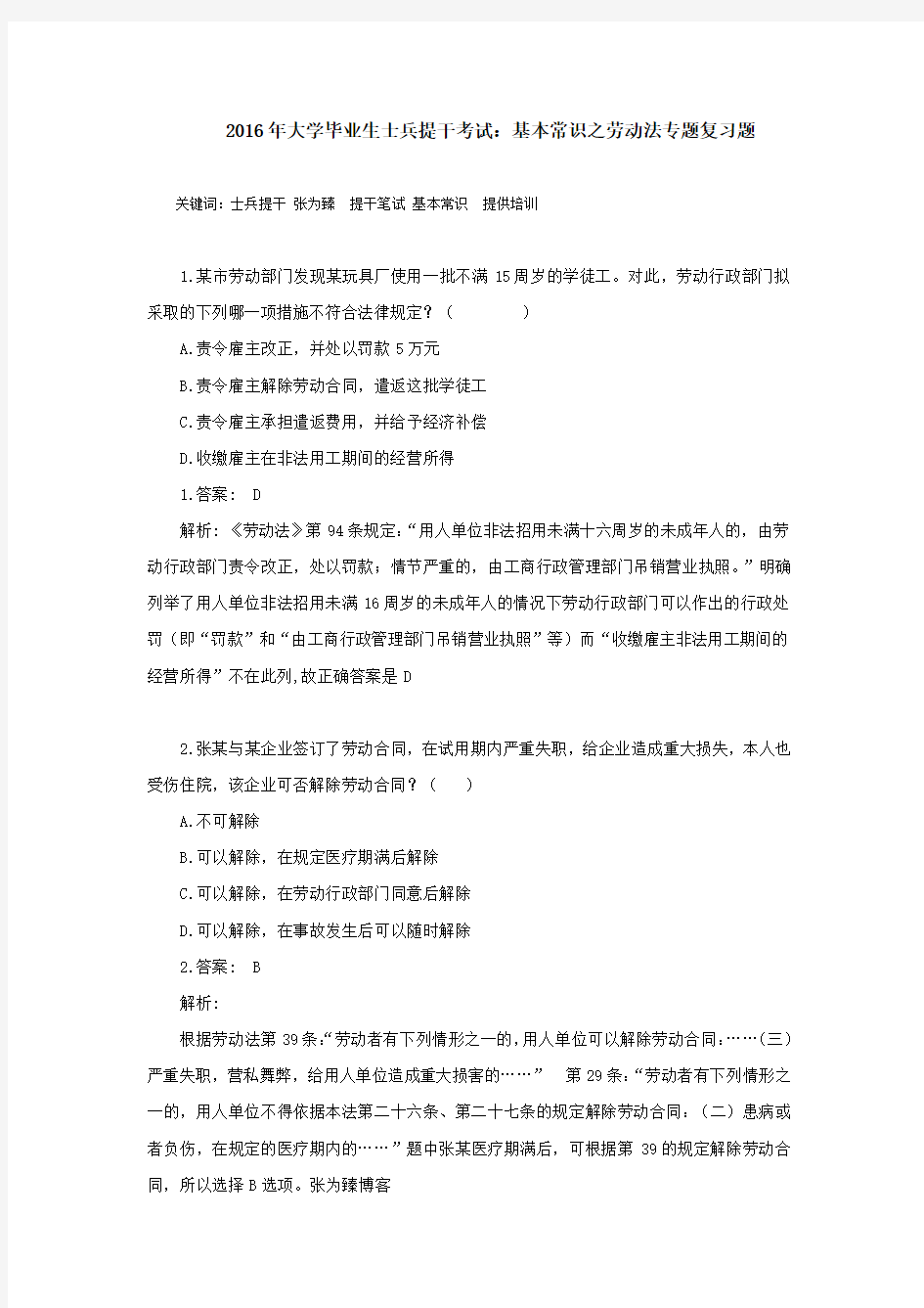 2016年大学毕业生士兵提干考试：基本常识之劳动法专题复习题