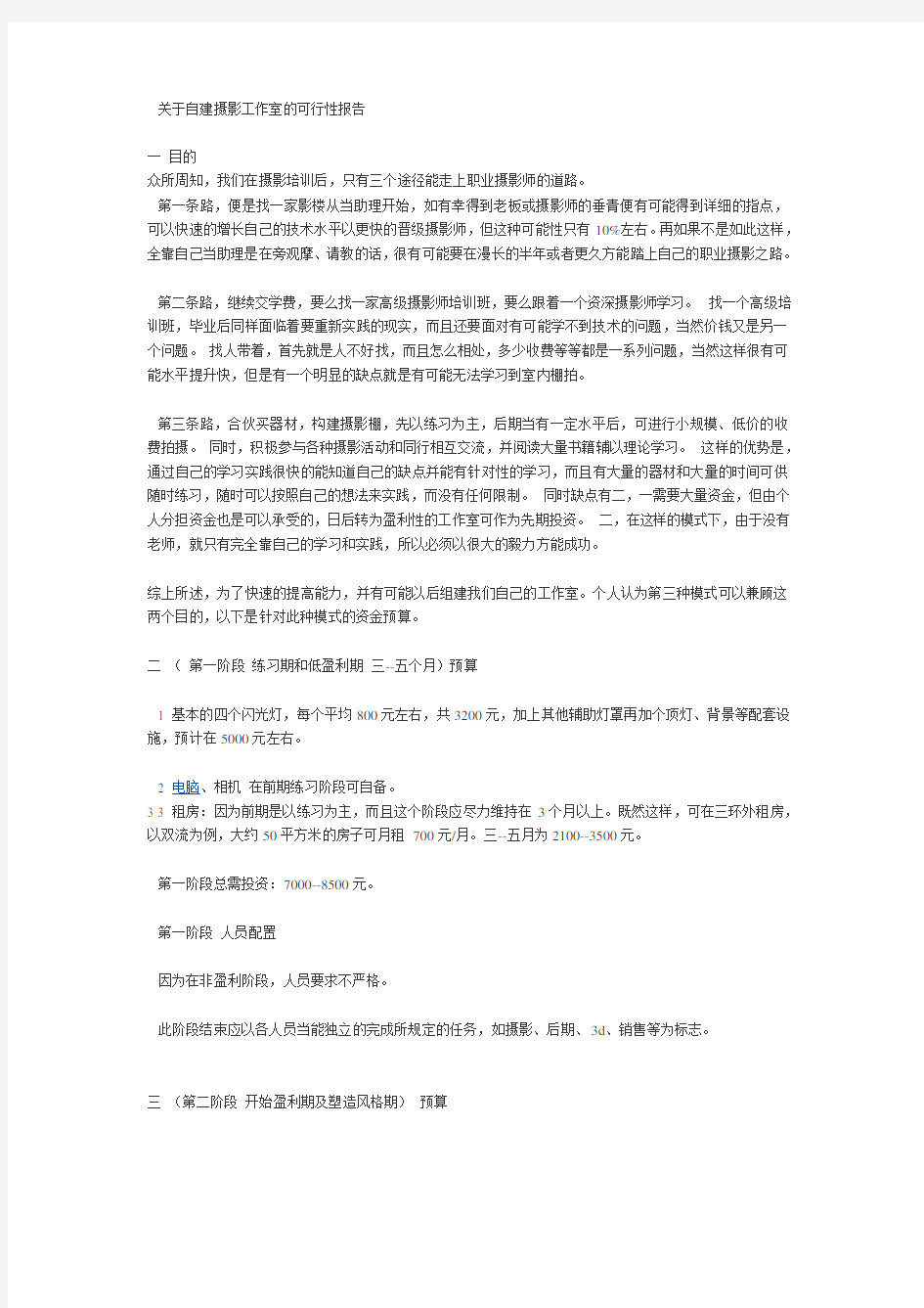 关于自建摄影工作室的可行性报告