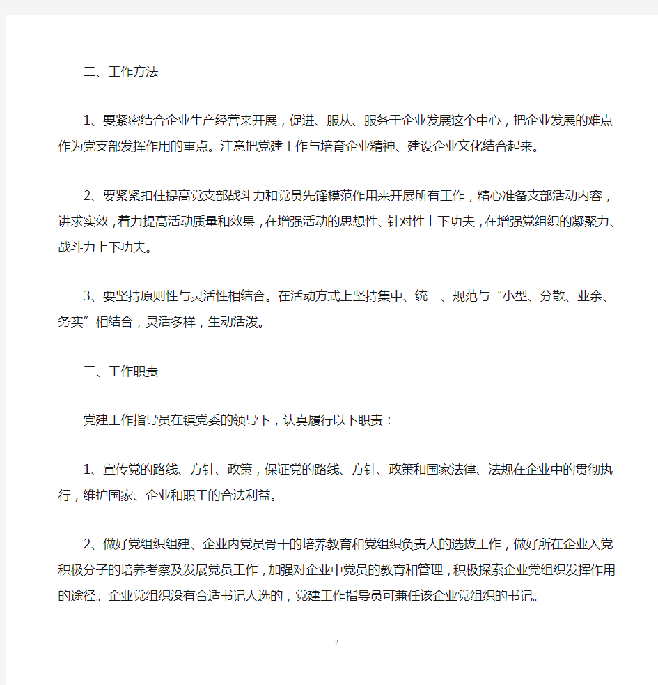 关于党建工作指导员管理的意见