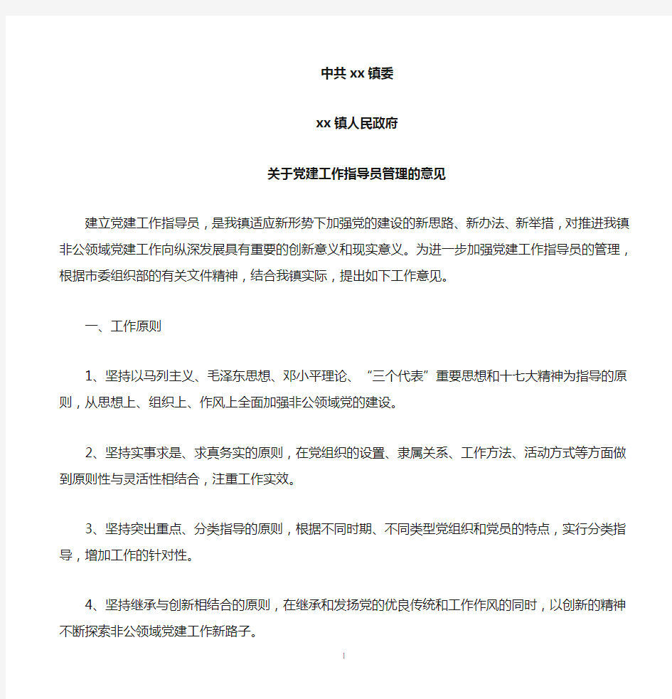 关于党建工作指导员管理的意见