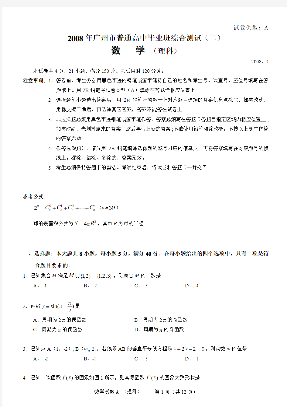 2008年广州市普通高中毕业班综合测试(二) 数学理科 WORD 版