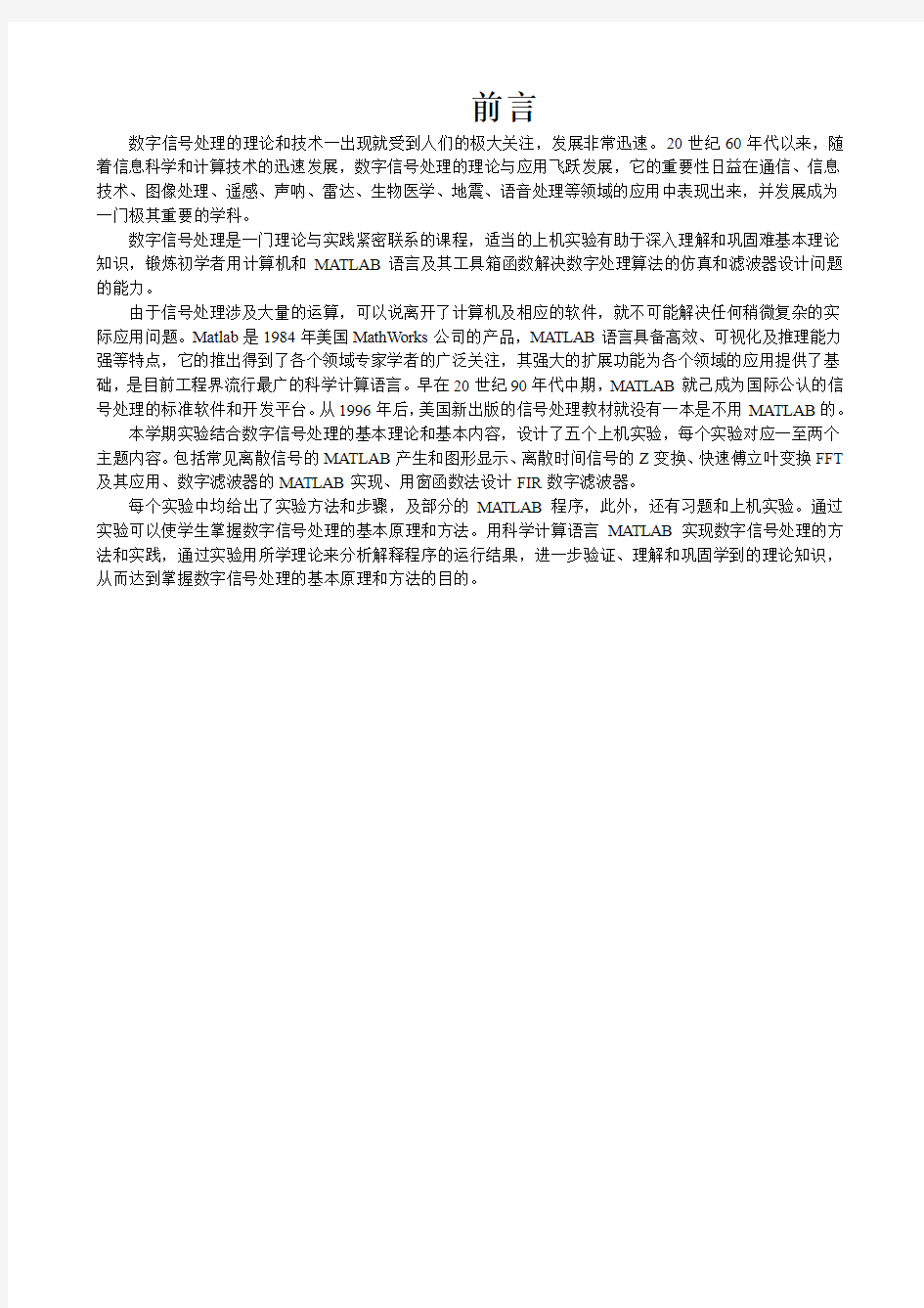 数字信号处理实验讲义-长师