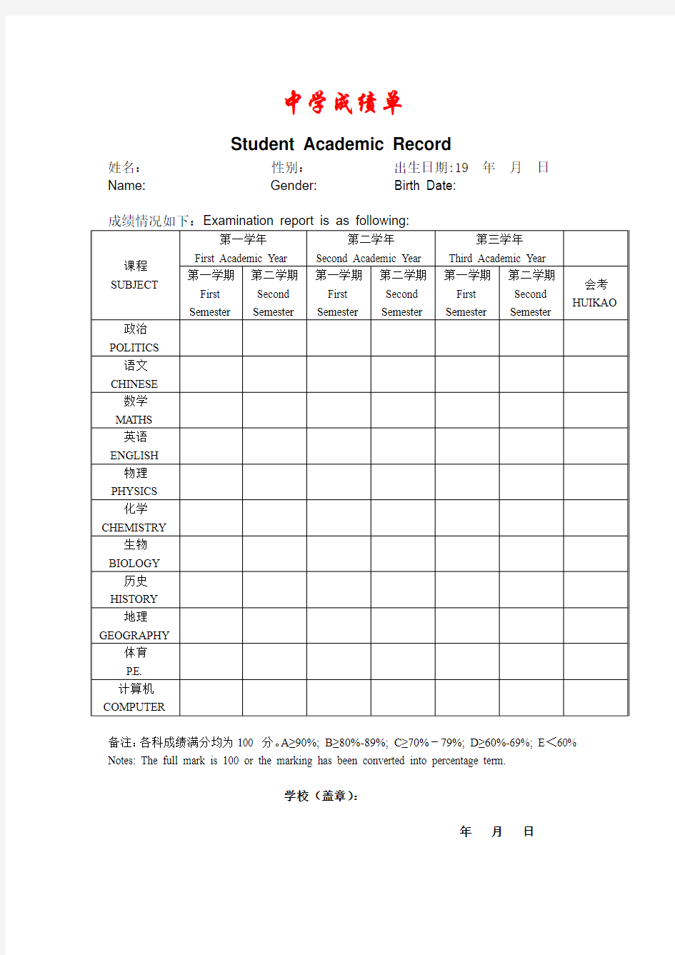 成绩单+会考表_中英对照