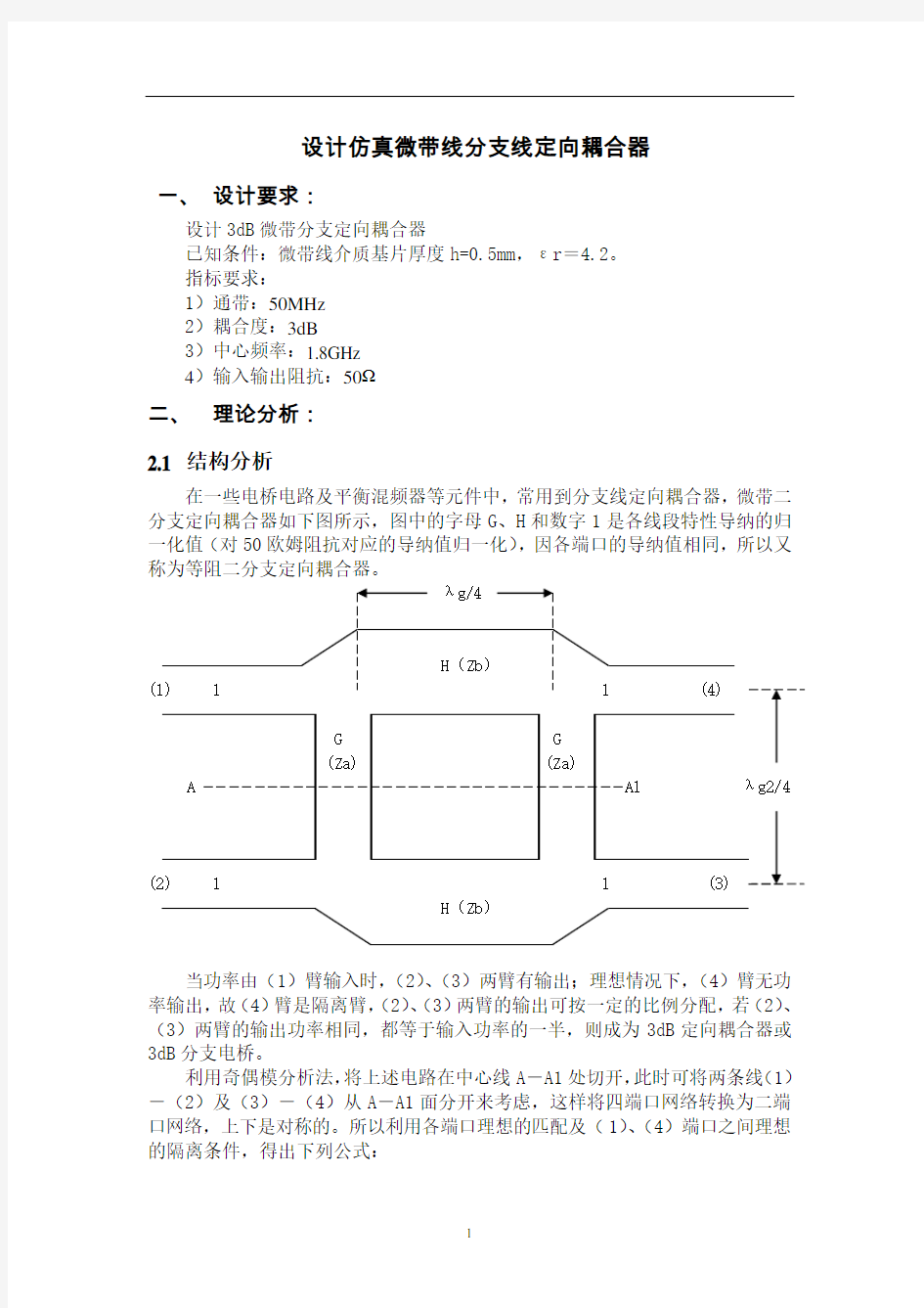 微带线定向分支线耦合器