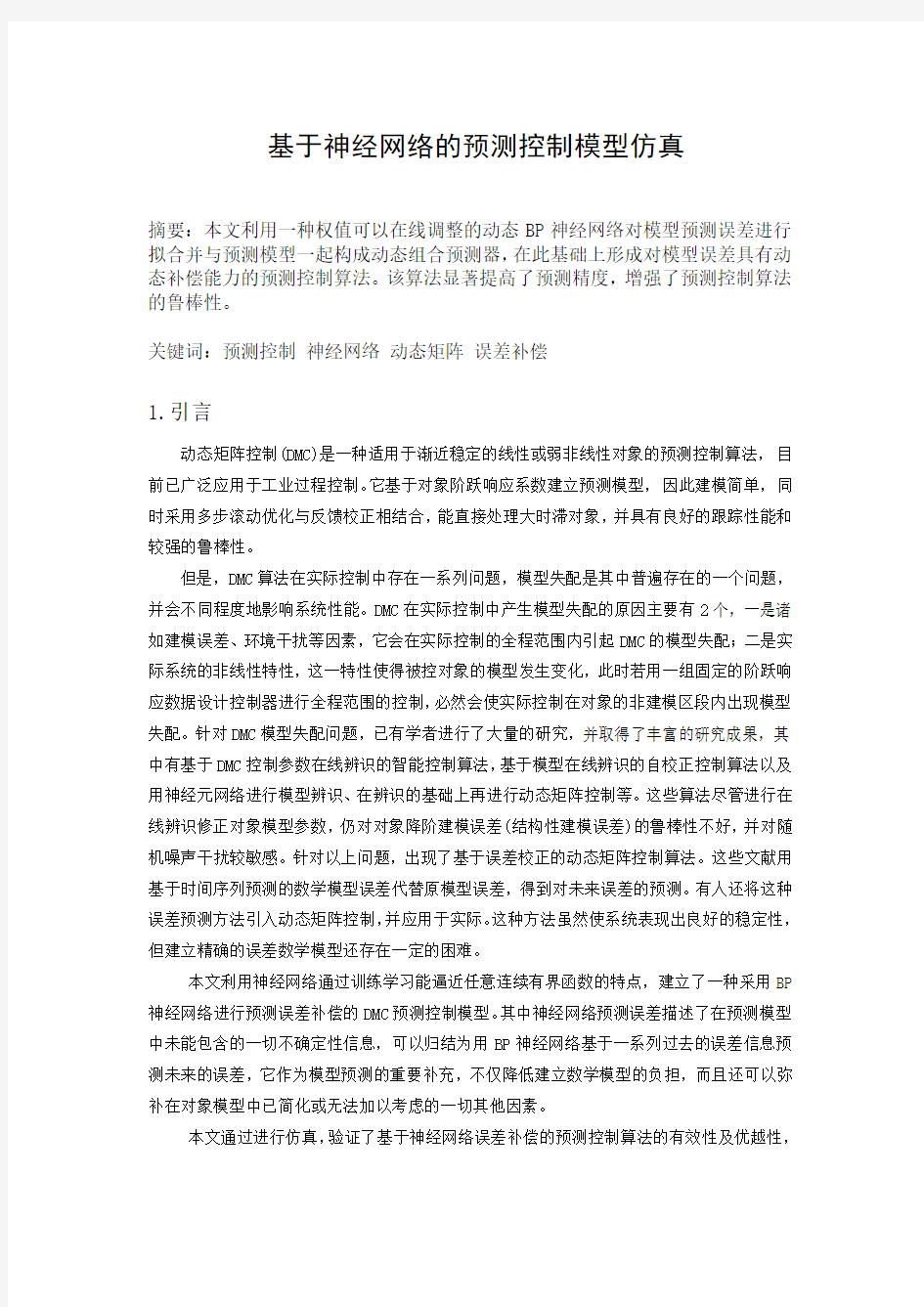 基于神经网络的预测控制模型仿真