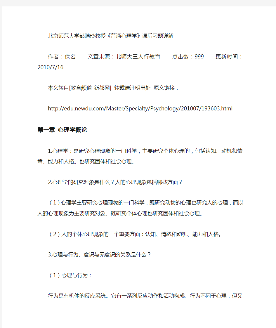 北京师范大学彭聃龄主编《普通心理学》课后习题详解