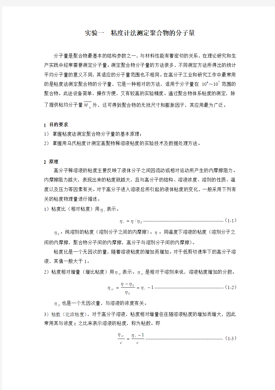 实验一  粘度计法测定聚合物的分子量