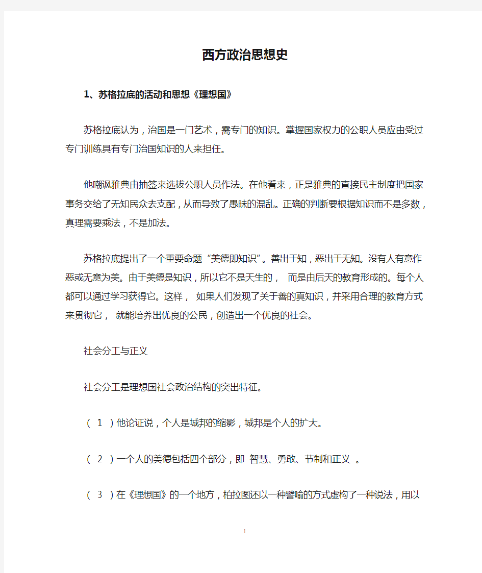 西方政治思想史要点及考点