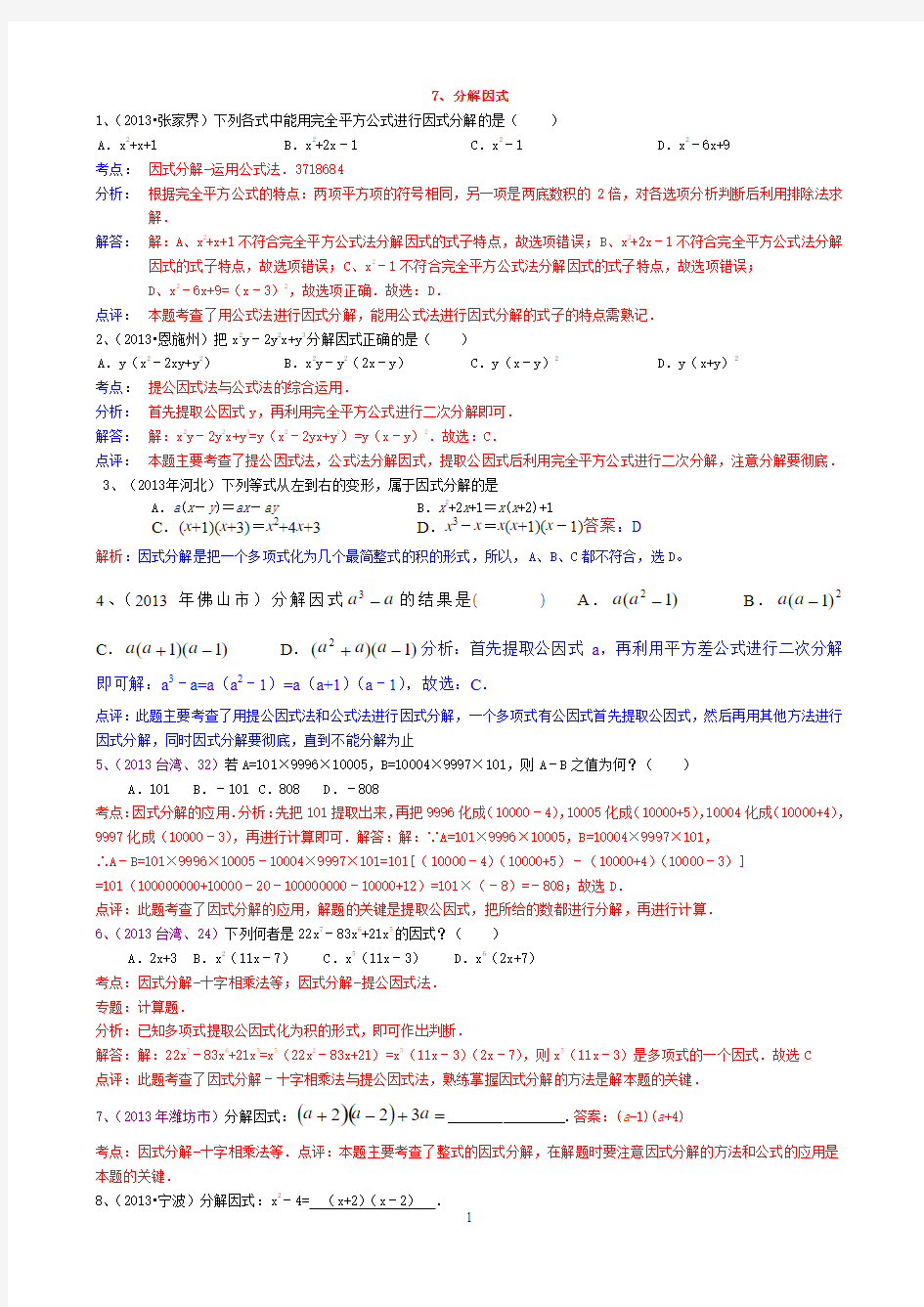 2013年中考数学试卷分类汇编-7、分解因式