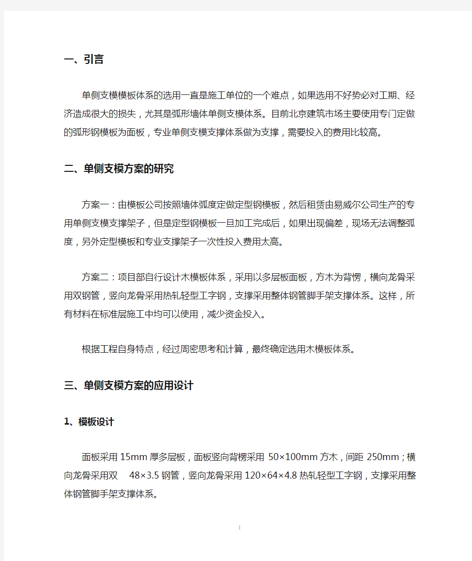 弧形墙体单侧支模体系的研究选用