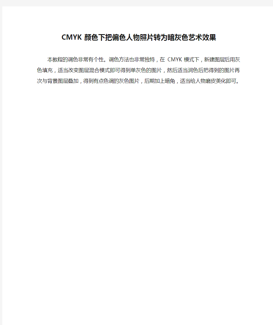 CMYK颜色下把偏色人物照片转为暗灰色艺术效果