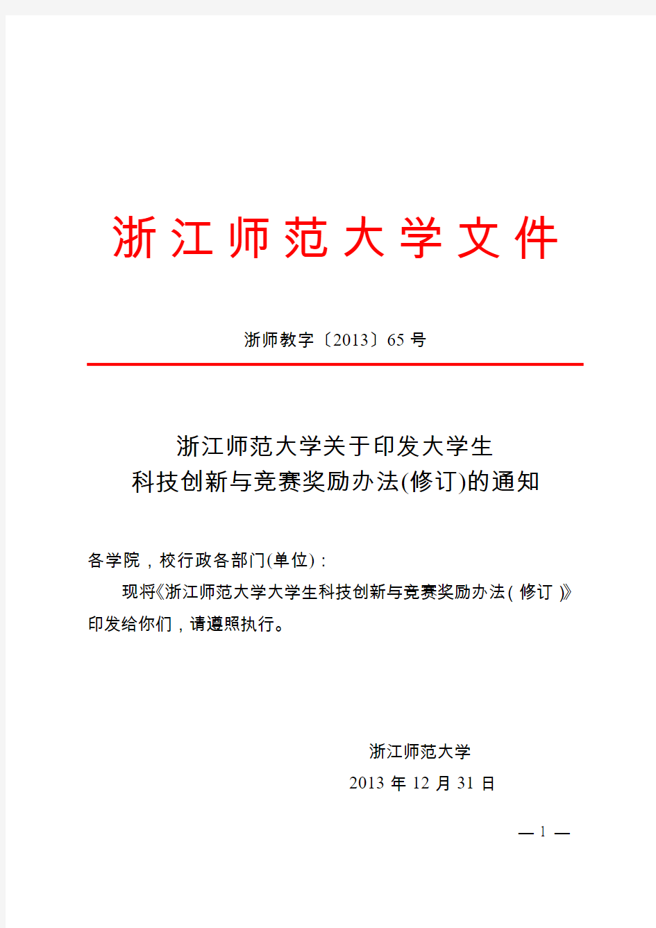 浙江师范大学关于印发大学生科技创新与竞赛奖励办法(修订)的通知