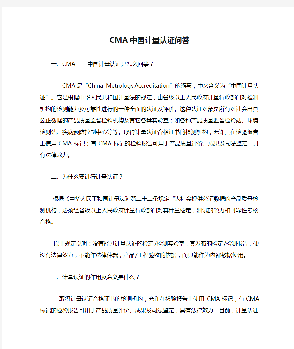 CMA中国计量认证问答