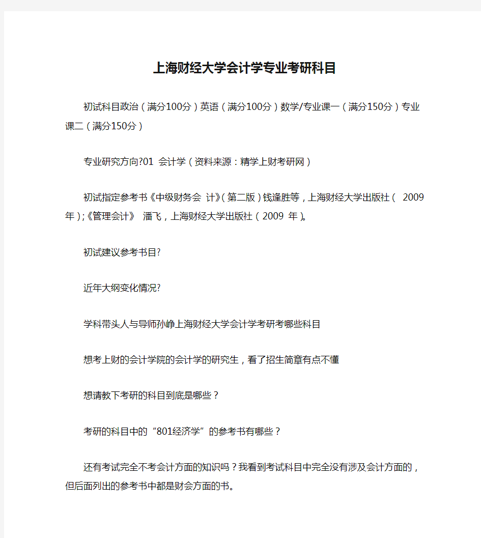 上海财经大学会计学专业考研科目