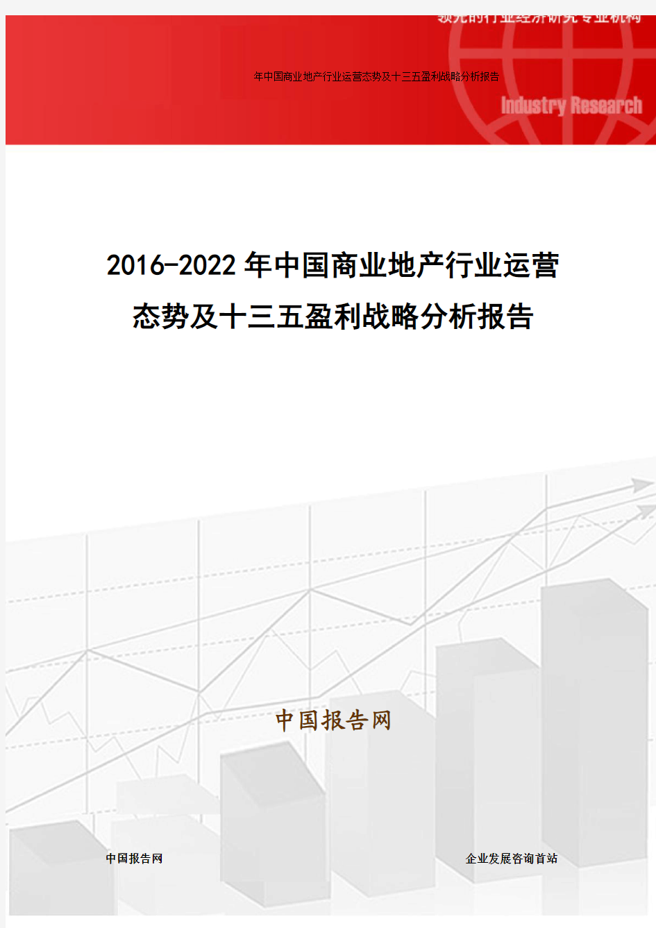 2016-2022年中国商业地产行业运营态势及十三五盈利战略分析报告