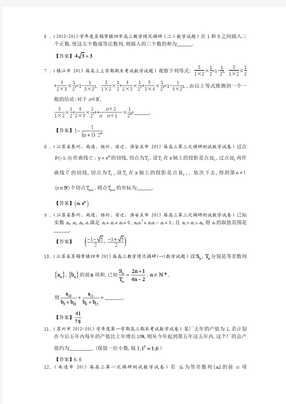 【推荐】江苏省13大市2013年高三历次考试数学试题分类汇编6：数列