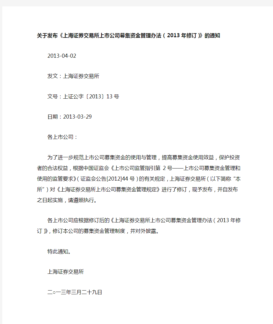 关于发布《上海证券交易所上市公司募集资金管理办法(2013年修订)》的通知