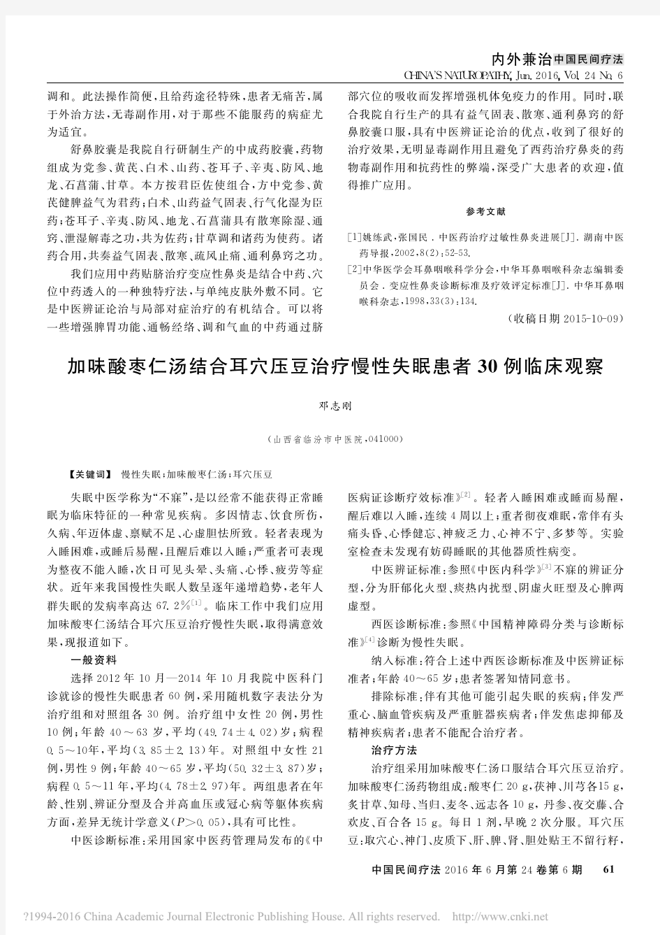 加味酸枣仁汤结合耳穴压豆治疗慢性失眠患者30例临床观察_邓志刚