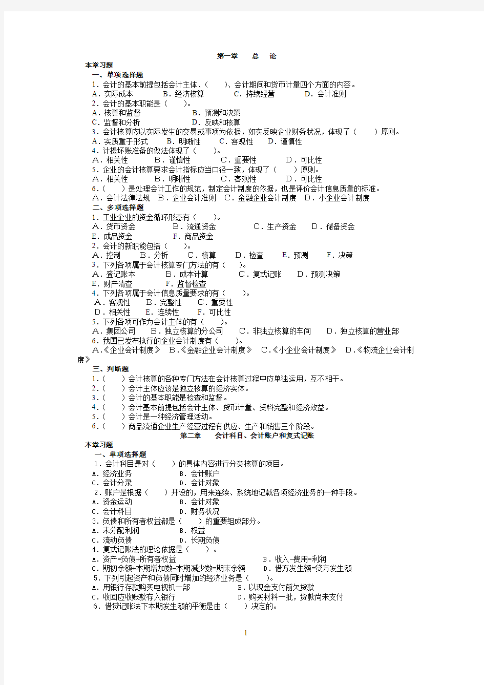 会计学练习题及答案27页