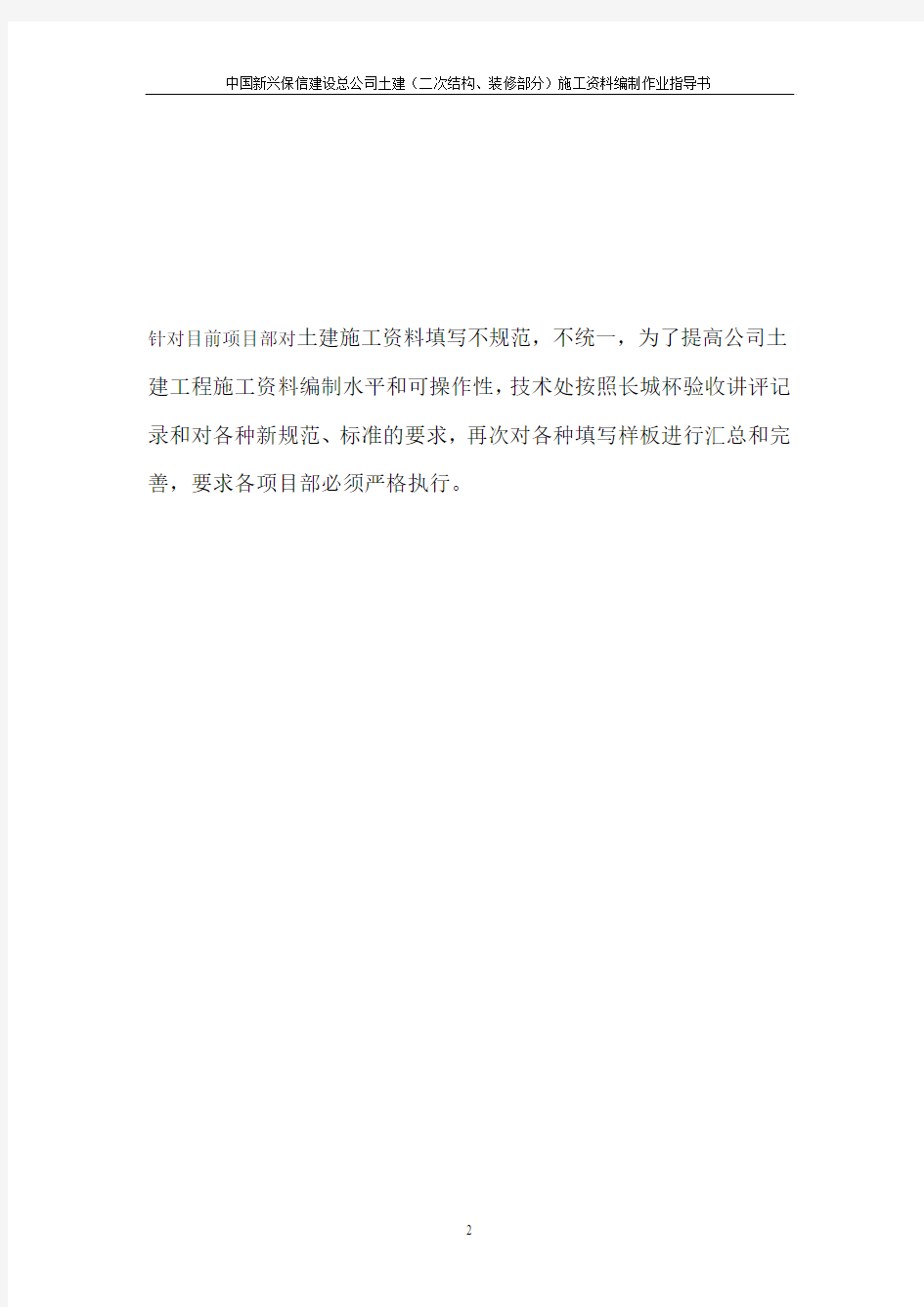 中国新兴保信建设总公司土建(二次结构、装修部分)施工资料编制作业指导书(09.4.3)
