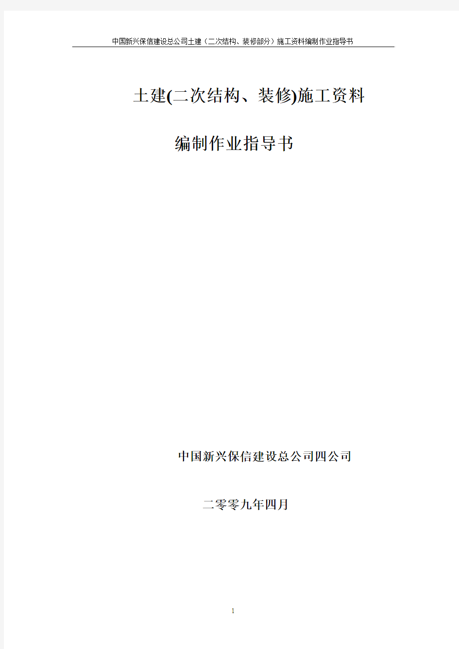 中国新兴保信建设总公司土建(二次结构、装修部分)施工资料编制作业指导书(09.4.3)