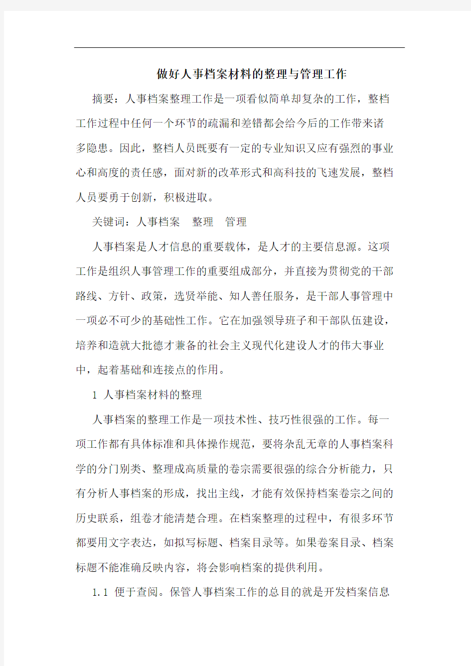 做好人事档案材料的整理与管理工作