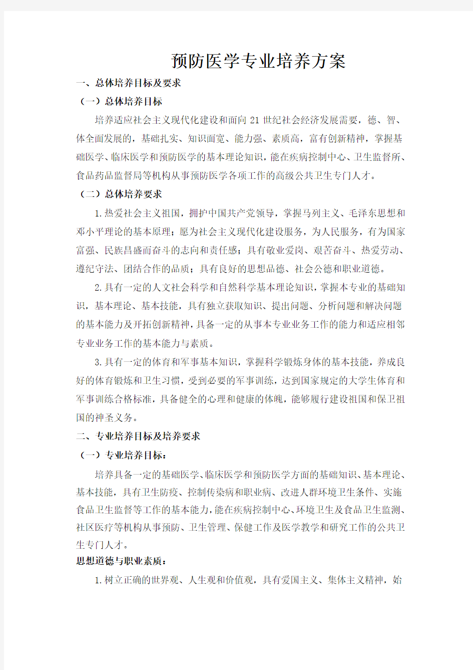 预防医学专业培养方案