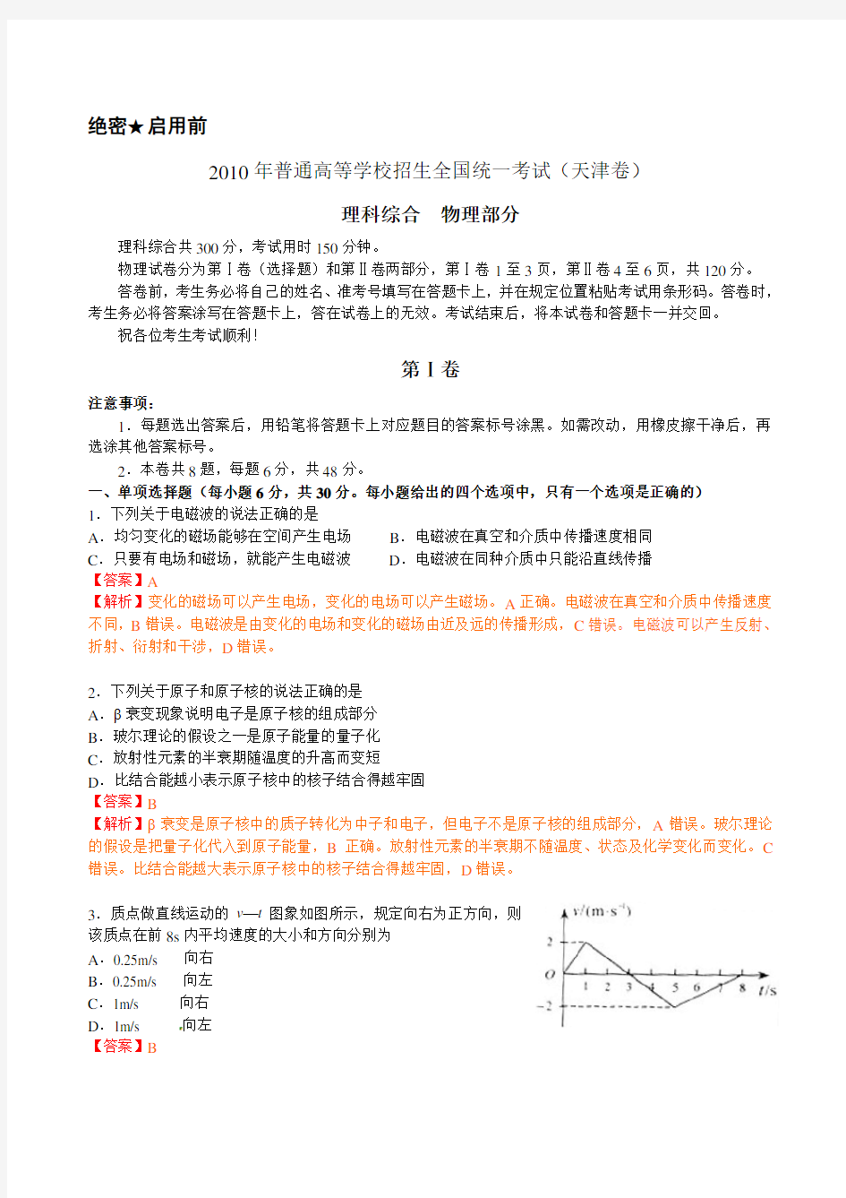 2010年高考物理试题天津卷试题和答案