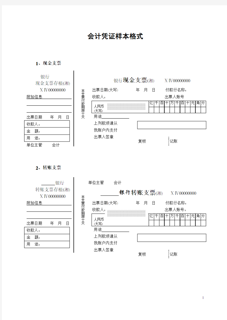 会计凭证银行单据样本格式