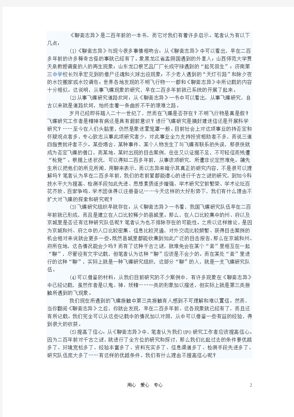 初中语文教学论文 浅谈对《聊斋志异》的理解