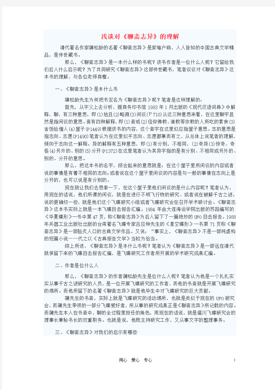 初中语文教学论文 浅谈对《聊斋志异》的理解