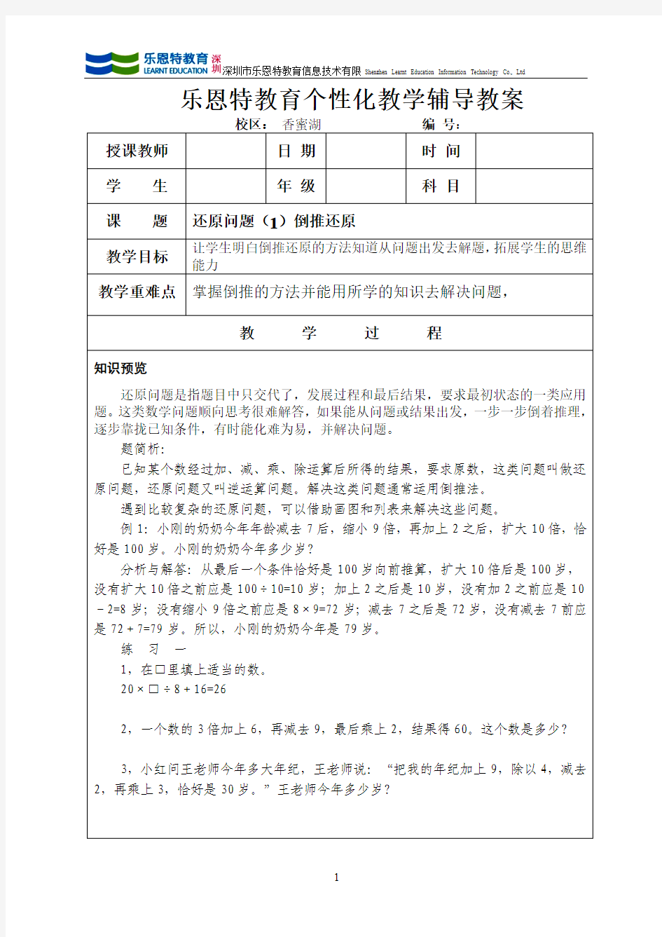 第16讲倒退还原问题的教案