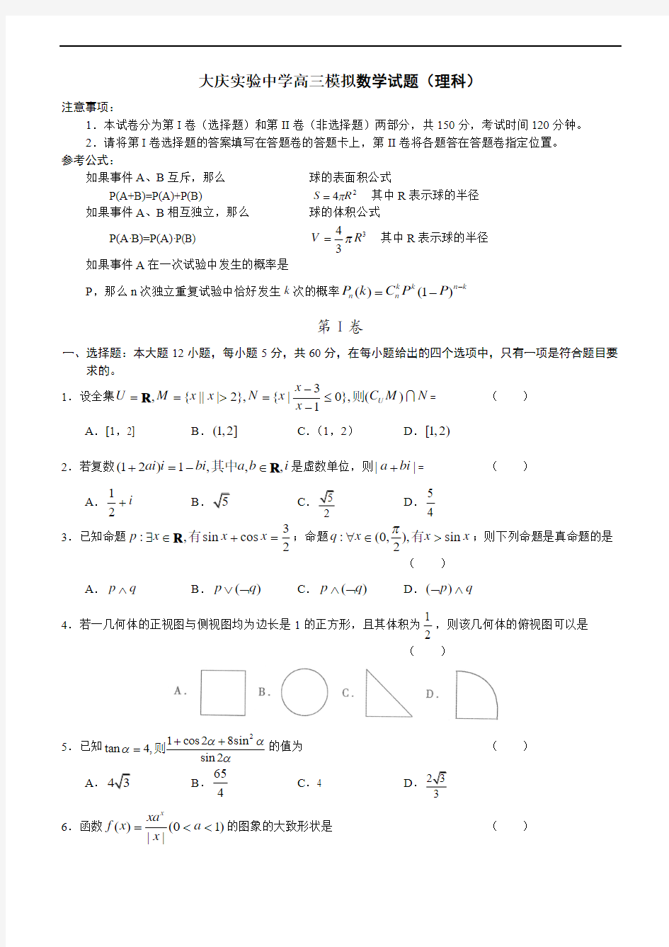 大庆实验中学高三模拟数学试题(理科)