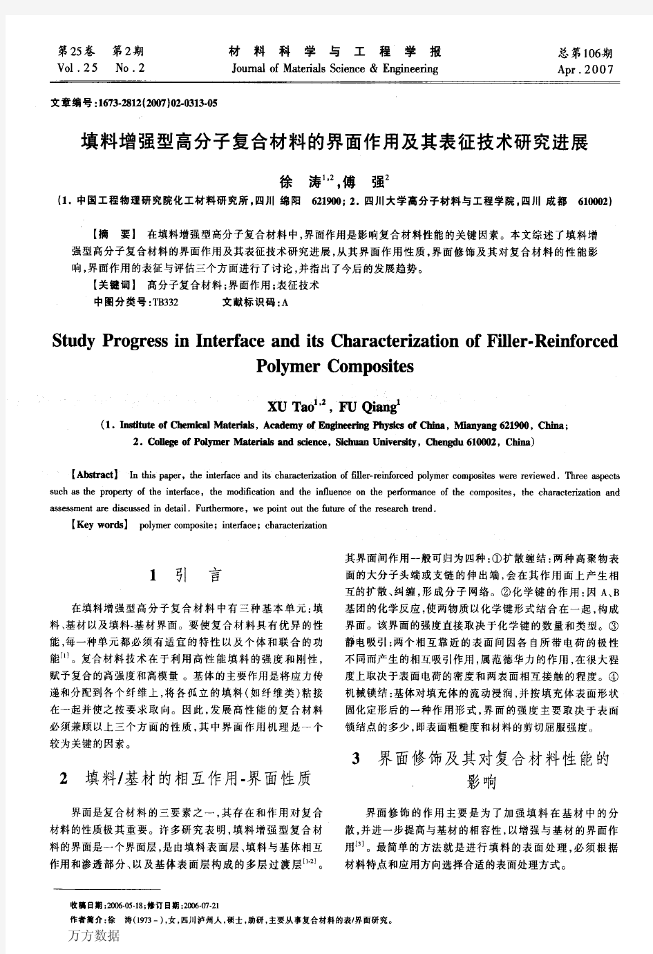 填料增强型高分子复合材料的界面作用及其表征技术研究进展