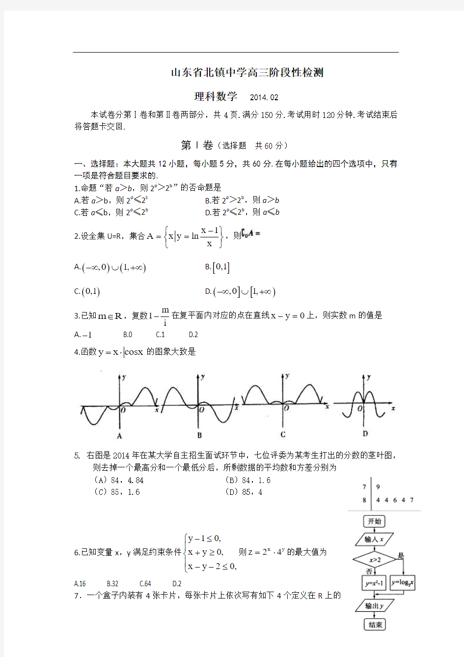 山东省北镇中学2014届高三2月阶段性检测 数学理试题 含答案