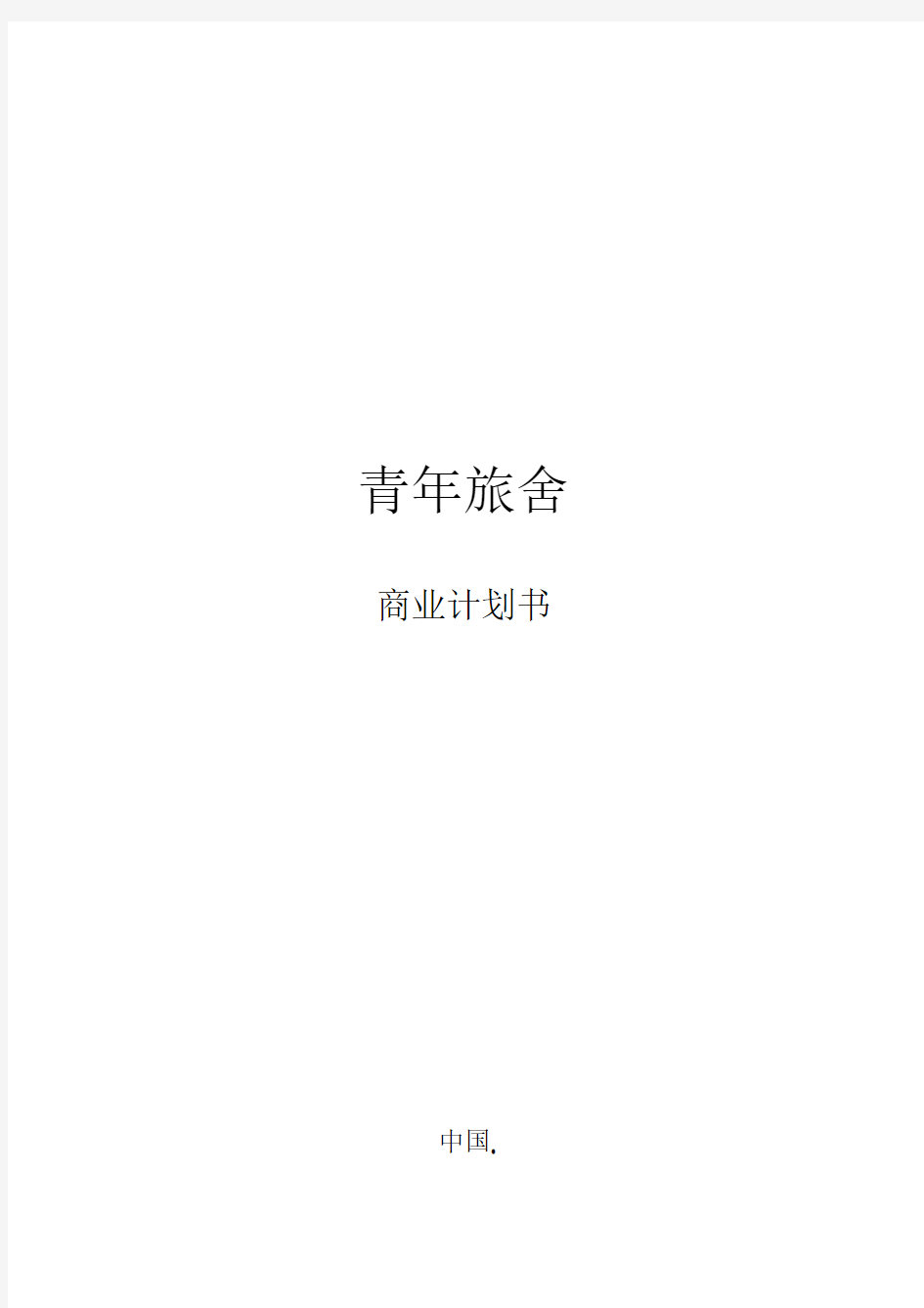 青年旅舍商业计划书.pdf