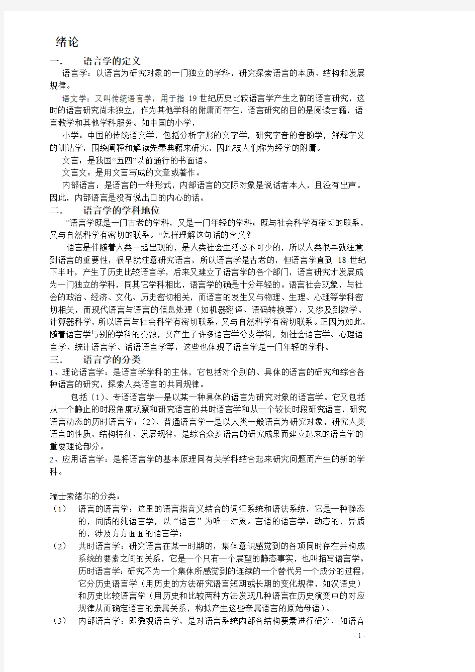 语言学考研精华整理