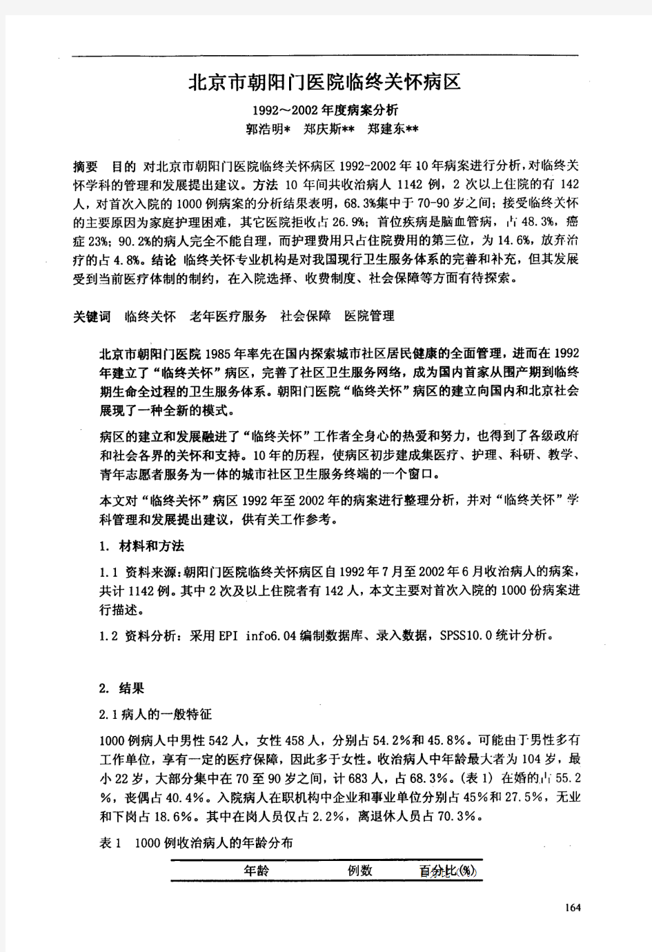 北京市朝阳门医院临终关怀病区1992～2002年度病案分析