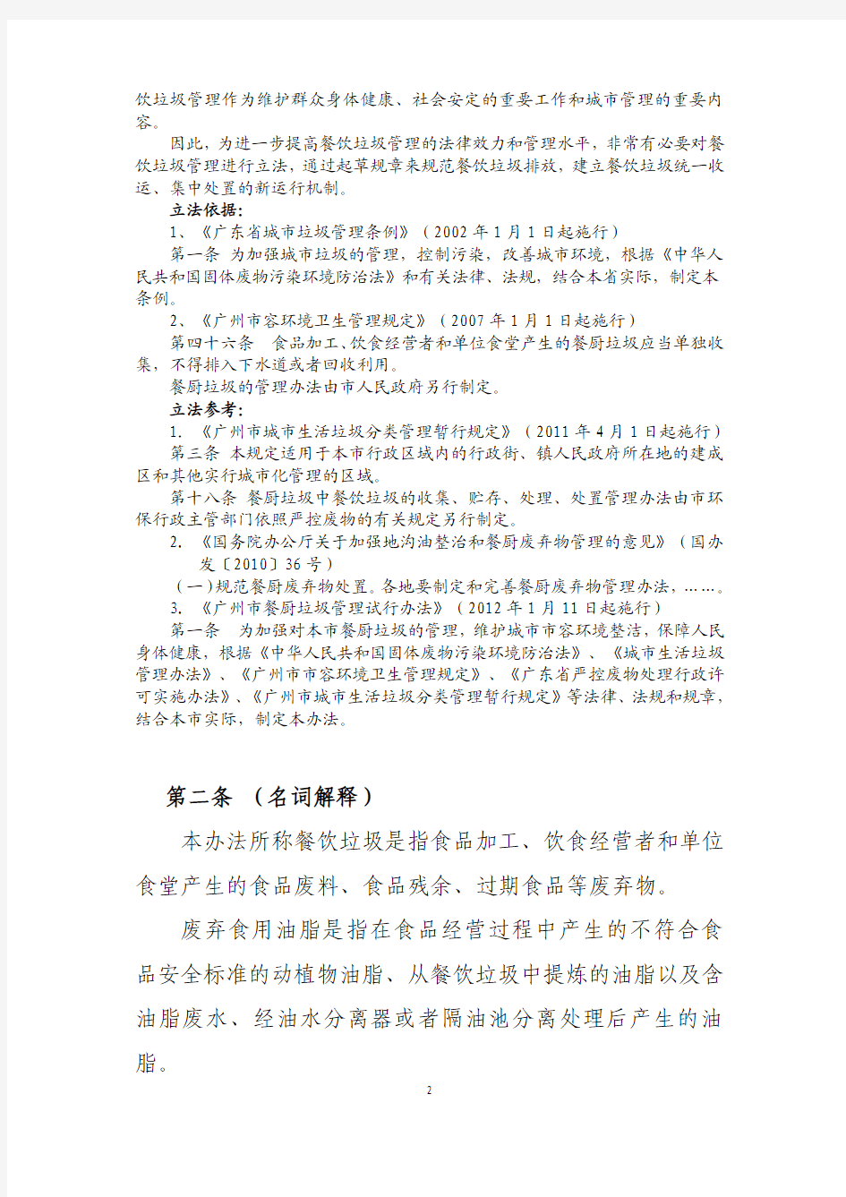 广州市餐饮垃圾和废弃食用油脂管理办法(征求意见稿注释稿)及其起草说明